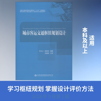 城市客运交通枢纽规划设计 人民交通出版社股份有限公司 孙立山,姚丽亚 著 文轩书籍