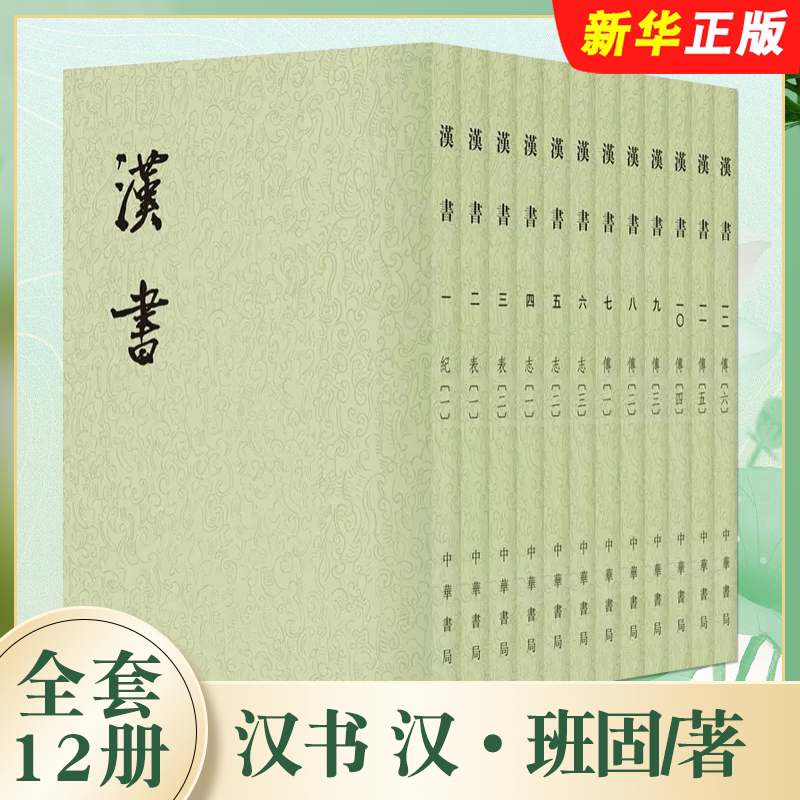 正版全套12册 汉书 繁体竖排平装点校本注释 中华书局出版社 汉 班固著 平装繁体竖排点校本二十四史原版原著中国古代纪传体历史书