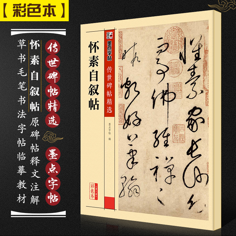 正版怀素自叙帖 墨点字帖传世碑帖精选 彩色本第三辑 草书毛笔书法字帖临摹教材 湖北美术出版社 草书毛笔字帖软笔临摹古帖教程 书籍/杂志/报纸 书法/篆刻/字帖书籍 原图主图