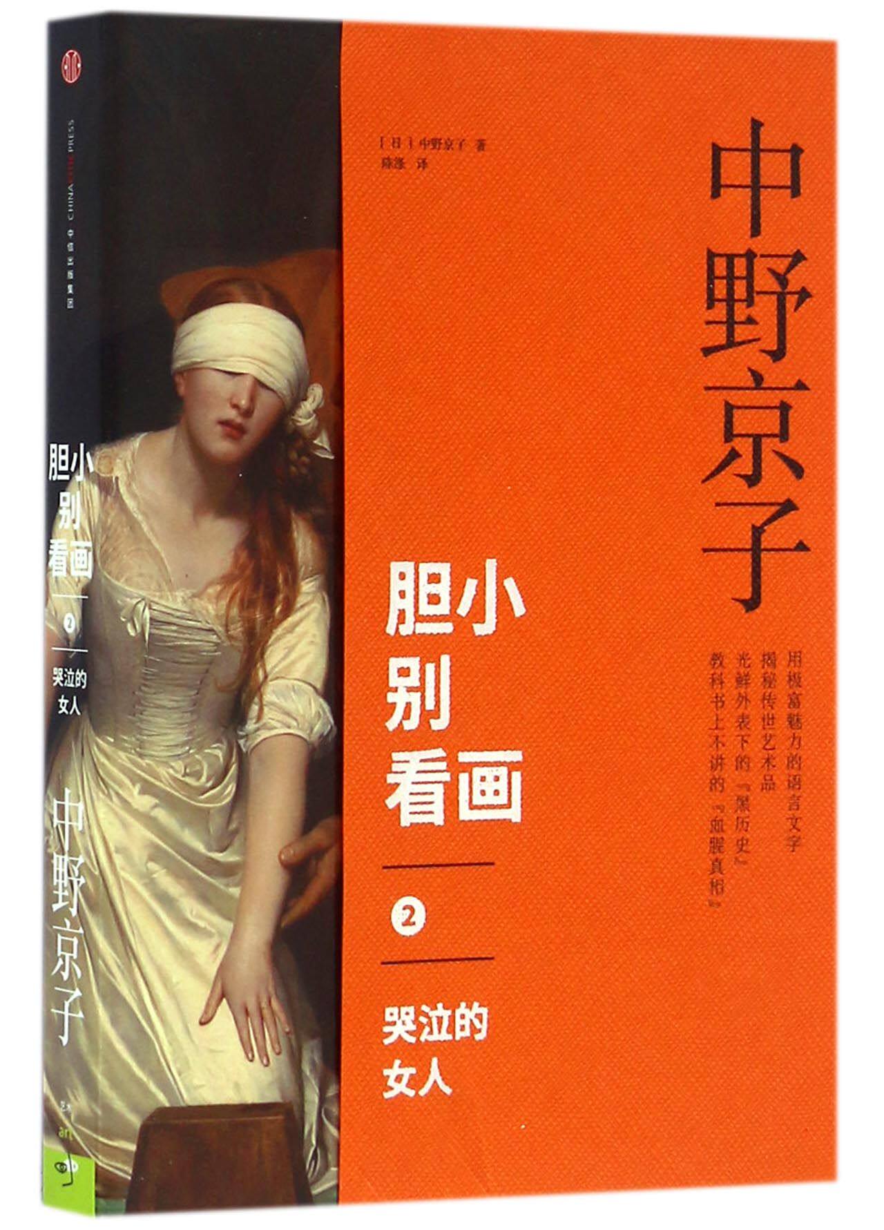 胆小别看画(2哭泣的女人)