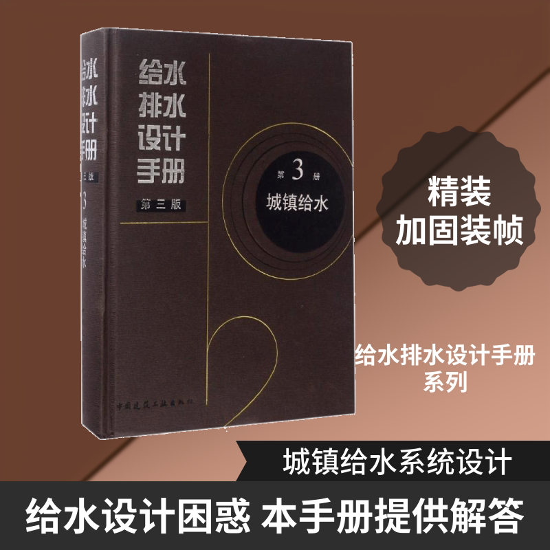 给水排水设计手册第3册城镇给水 中国建筑工业出版社 上海市政工程设计研究总院(集团)有限公司 主编 著 第3版 文轩书籍
