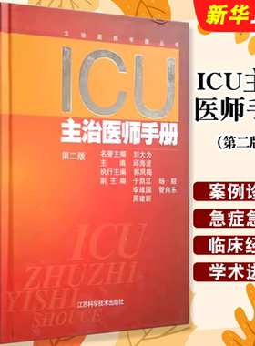 正版ICU主治医师手册 第二版 重症医学临床案例诊治教程 邱海波 江苏科学技术出版社 急症急救参考工具教材教程书籍