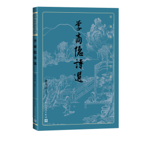李商隐诗选