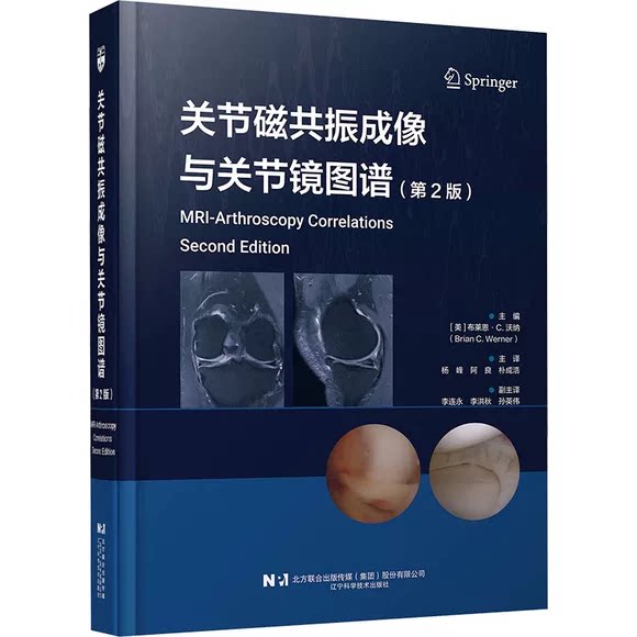 正版关节磁共振成像与关节镜图谱 第2版 辽宁科学技术出版社 布莱恩沃纳杨峰 阿良 朴成浩 主译 关节磁共振成像与关节镜图谱教程书