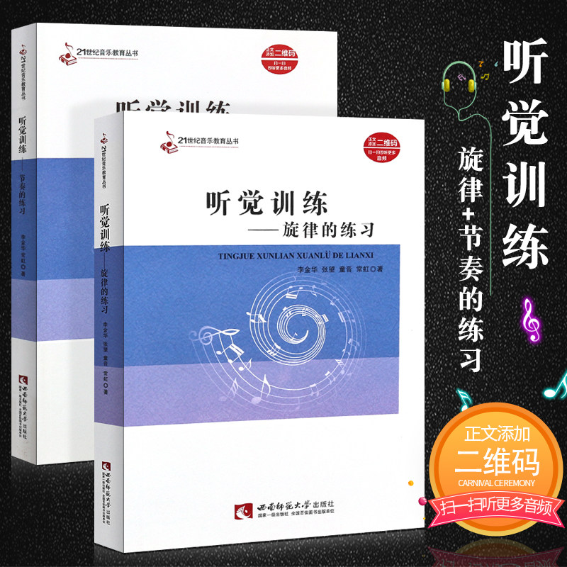 正版全套2册听觉训练旋律节奏的练习 21世纪音乐教育丛书 听觉训练节奏训练基础入门教材教程书 西南师范大学社 复调二声部教学书