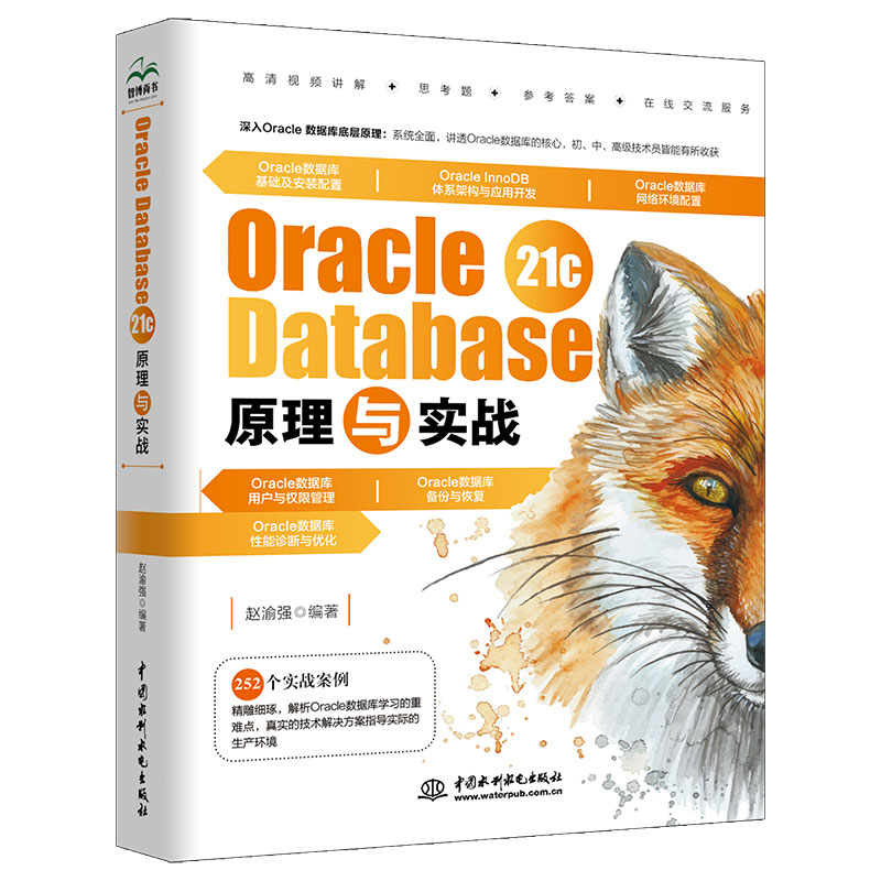 正版Oracle Database 21c 原理与实战 中国水利水电出版社 oracle数据库管理从入门到精通教材教程书籍