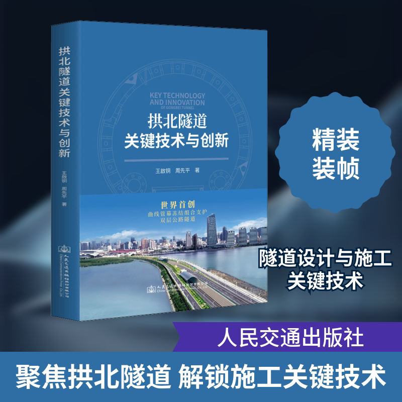 拱北隧道关键技术与创新 人民交通出版社 王啟铜 等 著 文轩书籍