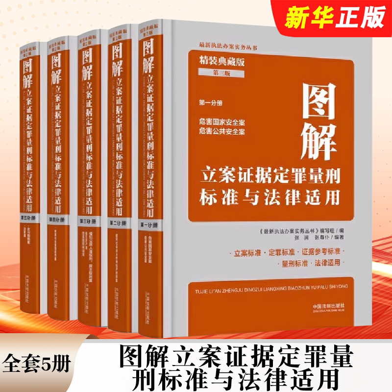 正版图解立案证据定罪量刑标准与法律适用 2024新版 精装典藏版 第三版 张润 张尊仆 编著 中国法治出版社