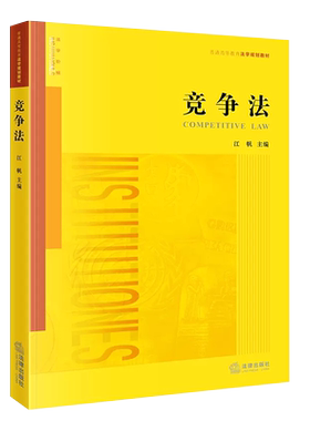 正版竞争法根据全新修订江帆