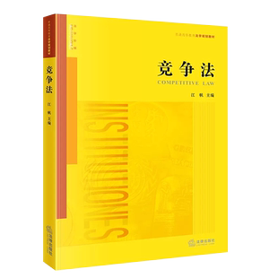 正版竞争法 根据反不正当竞争法全新修订 江帆 法律出版社 法律版黄皮教材竞争法学教材 竞争法律制度法律法学教材教程
