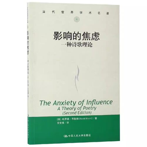 正版影响的焦虑 一种诗歌理论 当代世界学术名著 美 哈罗德布鲁姆 Harold Bloom 中国人民大学出版社