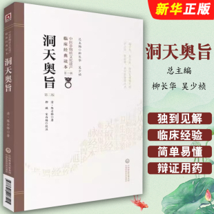 洞天奥旨 中医临床经典 中国医药科技出版 柳长华 陈敬之朱华子道家医学临床外科专著医书教材教程 社 正版
