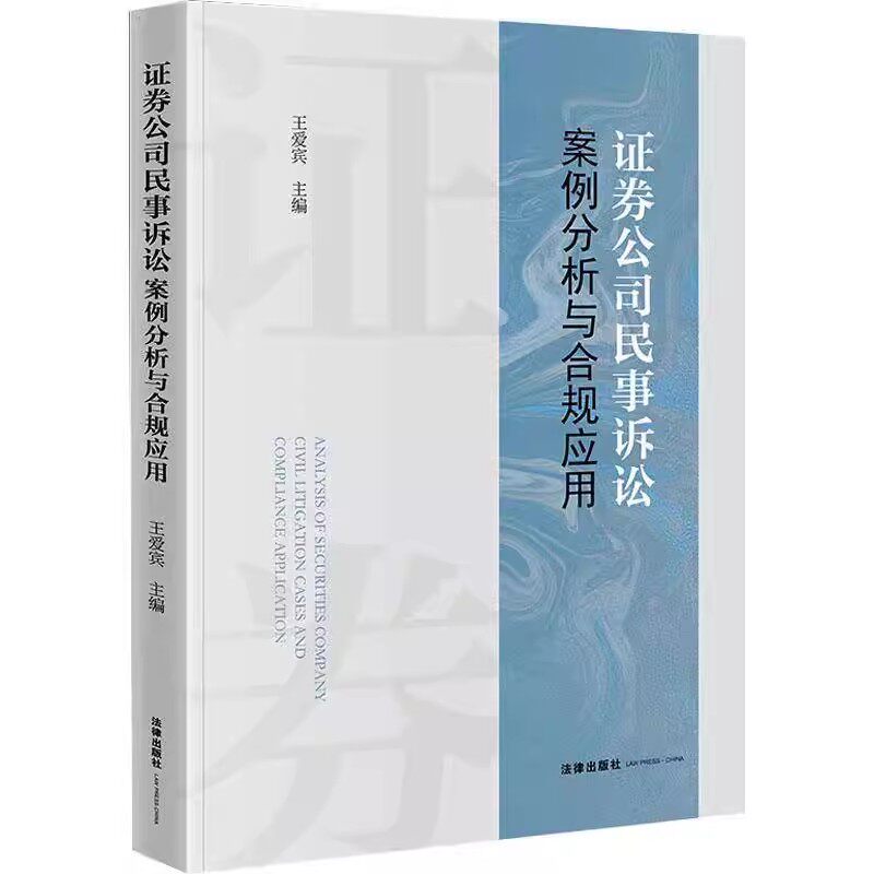 正版证券公司民事诉讼案例分析与合规应用 法律出版社 王爱宾 证券经纪业务民事诉讼案例分析与合规应用教材教程书籍