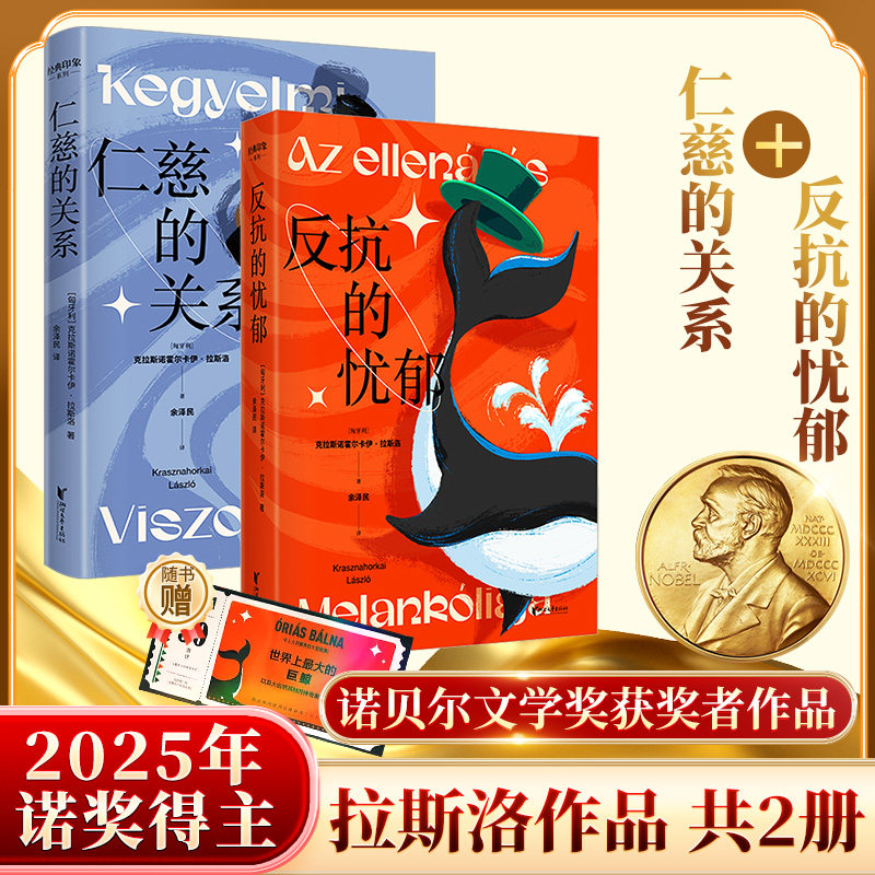 反抗的忧郁+仁慈的关系 浙江文艺出版社 (匈)克拉斯诺霍尔卡伊·拉斯洛 著 余泽民 译等 文轩书籍