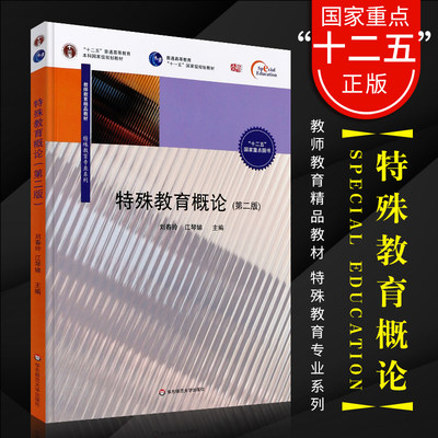 正版特殊教育概论 第二版第2版 刘春玲/江琴娣 十二五普通高等教育规划教材 特殊教育学教材 华东师范大学 教师招聘考试考研参考