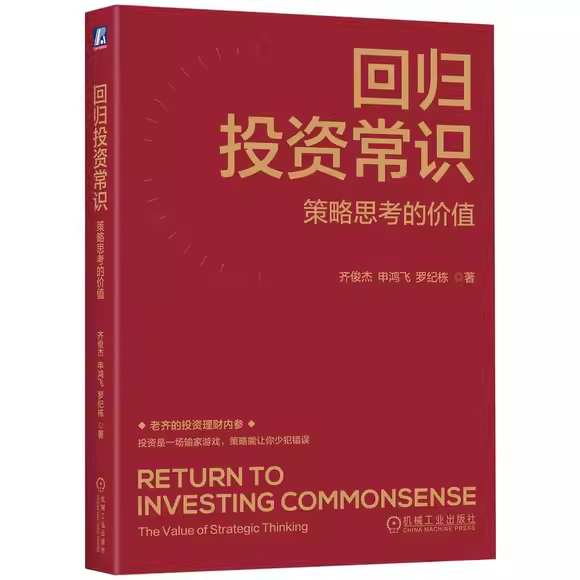 正版回归投资常识 策略思考的价值 机械工业出版社 齐俊杰 申鸿飞 罗纪栋 著 百亿私募投资人财经说书人力作经济管理教材教程书籍