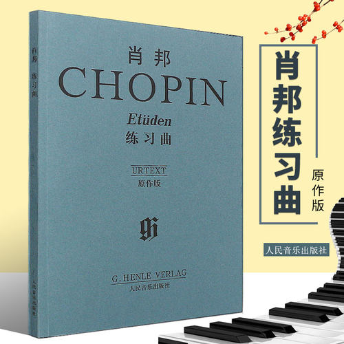 正版肖邦练习曲原作版 肖邦钢琴基础练习曲教材教程曲谱书 人民音乐出版 肖邦钢琴曲谱乐谱曲集书籍