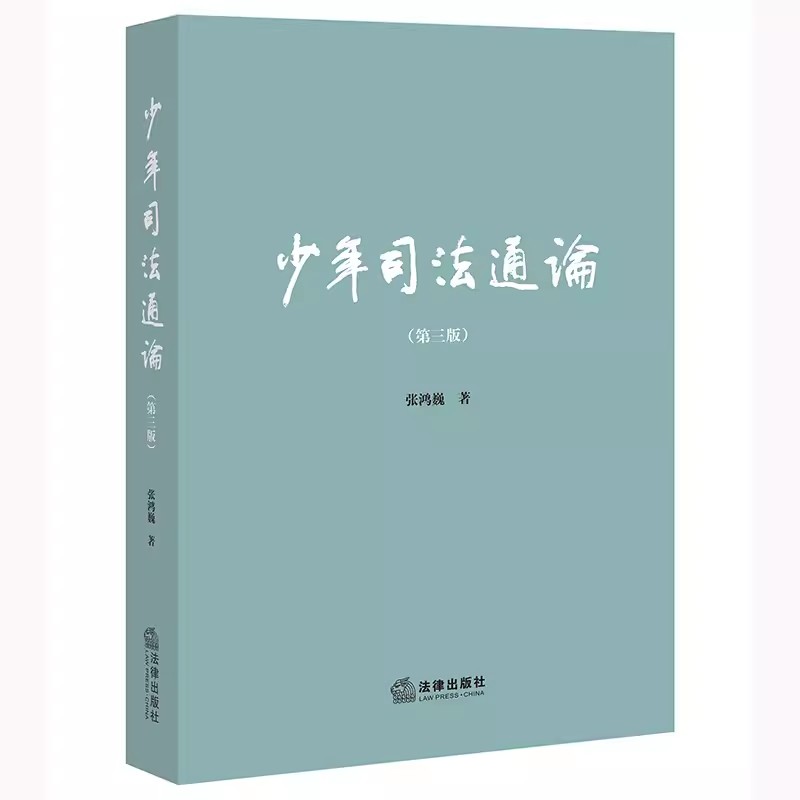 正版少年司法通论 第三版 法律出版社 张鸿巍  少年司法概念理论程序 少年司法体系程序 未成年人被害防治 少年司法制度教材教程书
