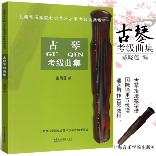 古琴考级曲集1 正版 上海音乐学院社会艺术水平考级曲集系列 广陵派古琴传人戴晓莲编 10级基础练习曲教材教程曲谱书 古琴考级曲集