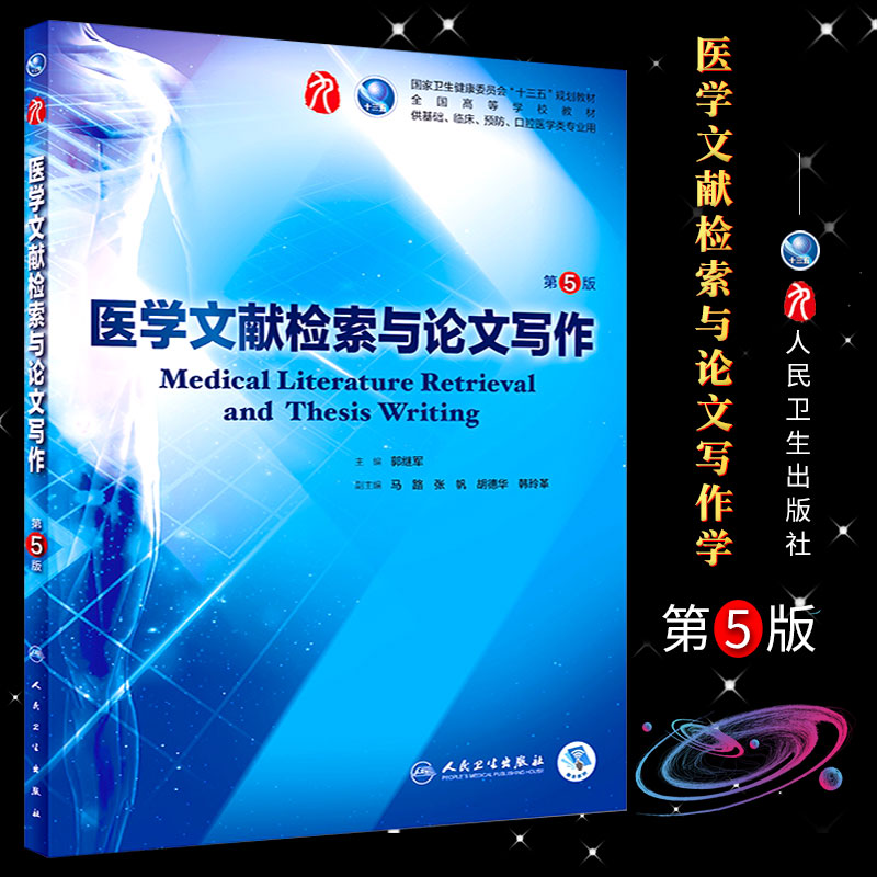 正版医学文献检索与论文写作 第5版 人卫十二五本科规划教材 人民卫生出版社 西医临床医学第九轮五年病理学外科学诊断学内科教程