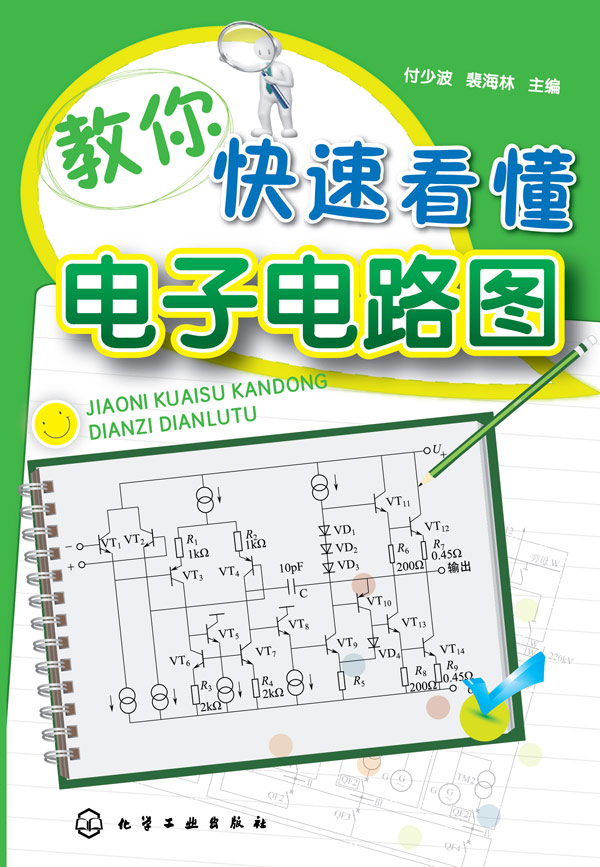 正版教你快速看懂电子电路图 模拟电子电路 化学工业出版社 图解电子