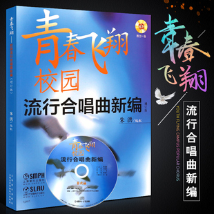 青春飞翔校园流行合唱曲新编 社 附CD 上海音乐出版 中国歌曲外国歌曲演唱组合歌曲校园学生歌曲选 简谱配歌词合唱歌曲选集 正版