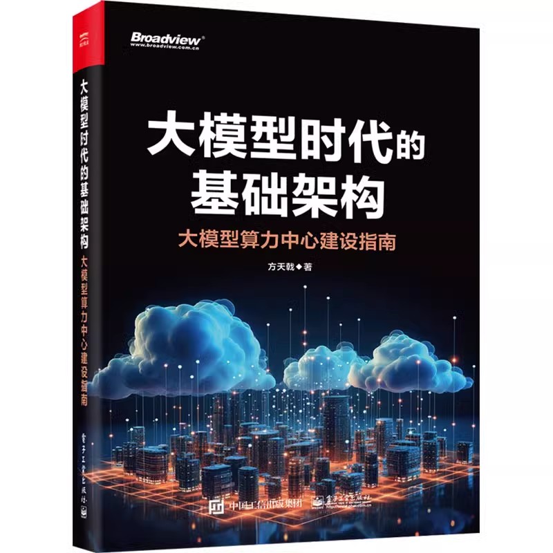 正版大模型时代的基础架构 大模型算力中心建设指南 电子工业出版社 方天戟 GPU集群的网络虚拟化设计与实现讲解教材教程书籍