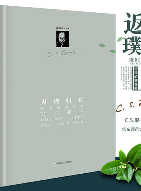 正版返璞归真 路易斯 纯粹的基督教 精装修订版 路易斯著作系列 华东师范大学社 宗教哲学畅销书籍