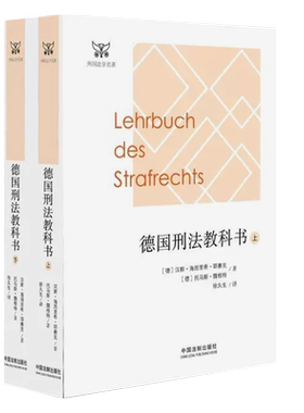 正版德国刑法教科书上下册