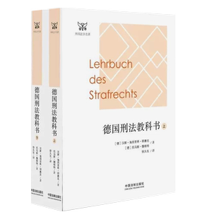 正版全套2册 德国刑法教科书 上下册 耶赛克 中国法制 外国法学名著系列 德国刑法总论 德国刑法研究 刑法教义学教材 比较法学研究