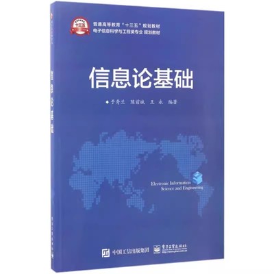 正版信息论基础 科研人员和工程技术人员的参考用书 电子工业出版社 于秀兰 电子信息科学与工程类专业规划教材教程书籍