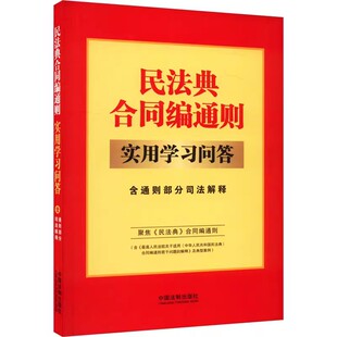 社 正版 中国法制出版 含通则部分司法解释 法律汇编法律法规教材教程书籍 民法典合同编通则实用学习问答