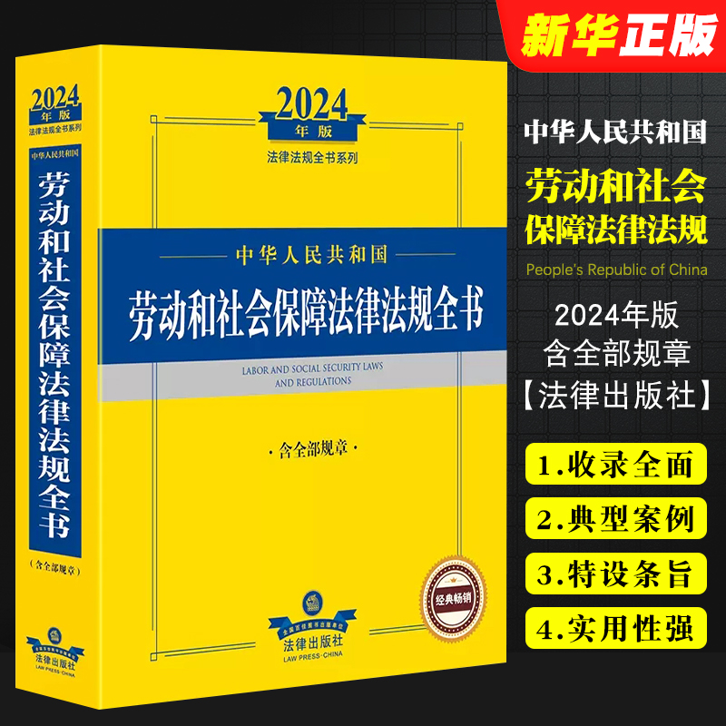 正版2024中华人民共和国劳动和社会保障法律法规全书含规章法律出版社劳动就业劳动合同薪酬福利劳动保护劳动争议处理-封面