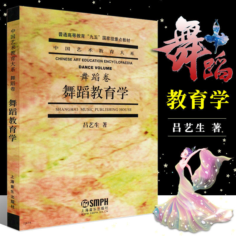 正版舞蹈教育学 舞蹈卷 舞蹈教学法基础教程书 上海音乐出版社 吕艺生著 舞蹈教育学参考教材书籍