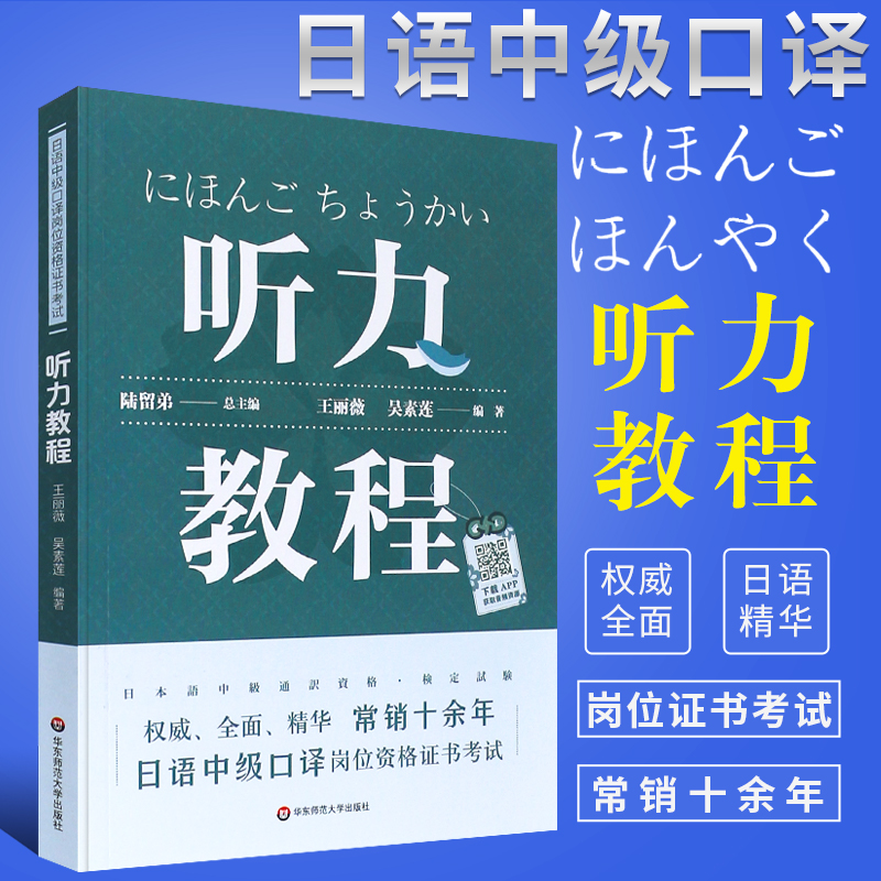 正版日语中级口译岗位资格证书考试 听力教程 上海紧缺人才培训工程教学系列丛书 华东师范大学出版社 日语听力考试基础教材教程书