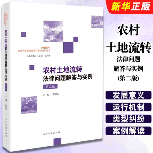 正版农村土地流转法律问题解答与实例 第二版 程建乐 人民法院出版社