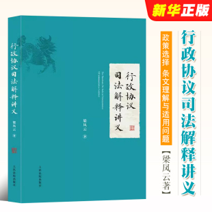 社 梁凤云著人民法院出版 行政协议争议问题 政策选择 行政审判法律实务书籍 正版 条文理解与适用问题 行政协议司法解释讲义