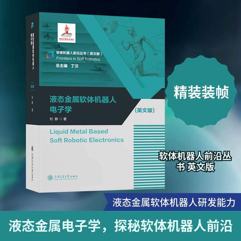 液态金属软体机器人电子学 上海交通大学出版社 刘静 著 文轩书籍