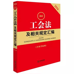 正版2026 最新工会法及相关规定汇编 含典型案例 第三版 法律出版社 基层工会会员代表大会条例工会会计制度教材教程书籍