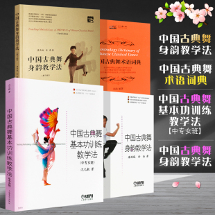 全套4册 上海音乐 中国古典舞身韵教学法 中国古典舞基本功训练教学法 舞蹈身法基础教程教材舞蹈教学书 中国古典舞术语词典 正版