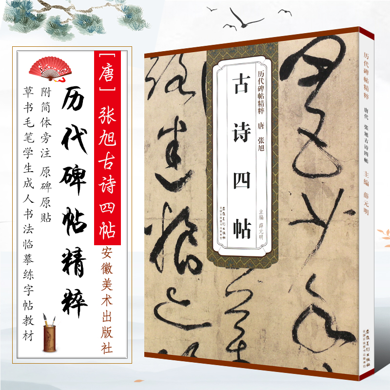 正版唐代 张旭古诗四帖 历代碑帖精粹 附简体旁注 草书毛笔书法临摹练字帖教程书 安徽美术社 薛元明编 草书字帖书法培训班教材书