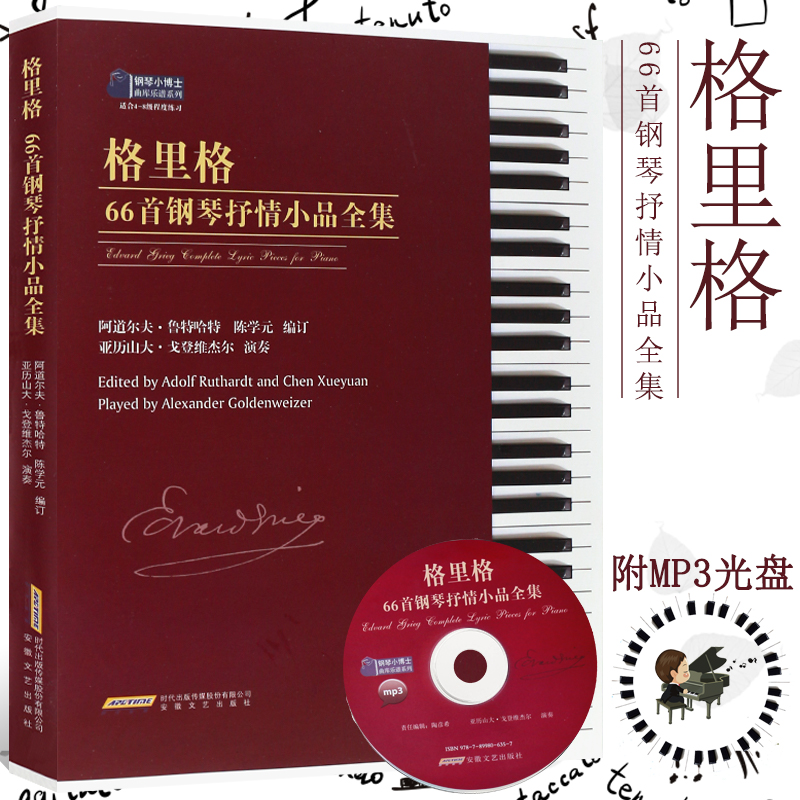 正版格里格66首钢琴抒情小品全集钢琴基础练习曲教材教程曲谱书安徽文艺出版社格里格钢琴小品全集曲谱乐谱书籍