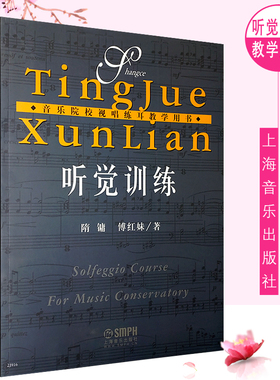 正版听觉训练 音乐院校视唱练耳教学用书 上海音乐出版 隋镛 傅红妹著  音阶的跟唱与构唱节奏读谱改错听写视唱练耳教材教程