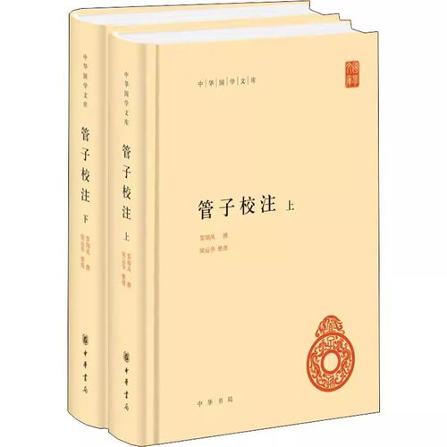 正版全套2册 管子校注 上下册 黎翔凤 撰 梁运华 整理 中华书局 中华国学文库 中国哲学书籍