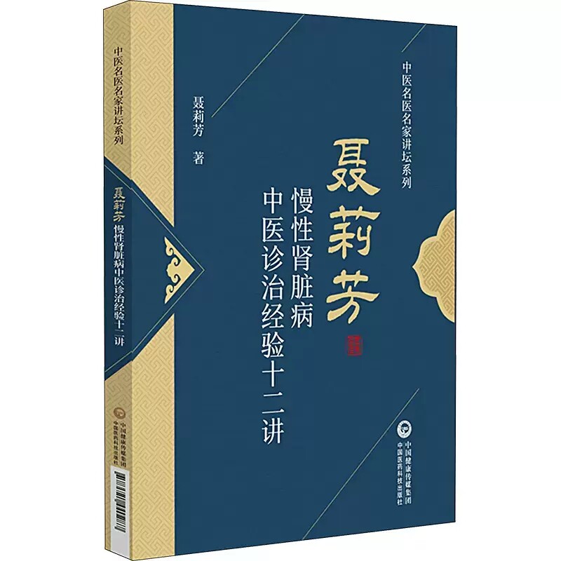 正版聂莉芳慢性肾脏病中医诊治经验十二讲 中医名医名家讲坛系列 中国医药科技社 聂莉芳 临床治验治病心得中药辨治教材教程书籍
