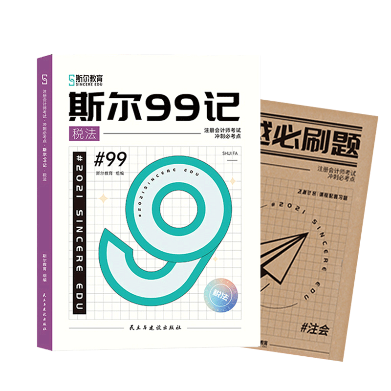 税法cpa2023斯尔99记+飞越必刷题