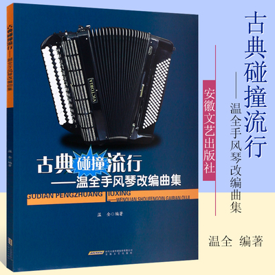 正版手风琴曲谱 古典碰撞流行 温全手风琴改编曲集 手风琴初学者基础练习曲教材教程书 安徽文艺出版社 流行音乐手风琴曲谱乐谱书