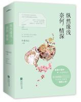 纵然缘浅奈何情深(上下)