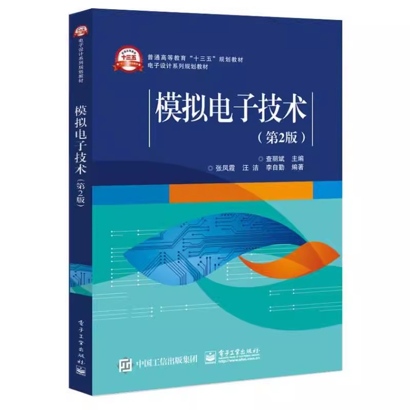 正版模拟电子技术 第2版 基本运算电路 基于Multisim仿真的设计与讨论 电子工业出版社 查丽斌 电子设计系列规划教材教程书籍