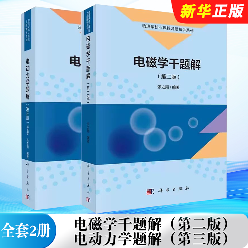 正版全套2册 电磁学千题解第二版 电动力学题解第三版 科学出版社 张之翔 林璇英 物理竞赛考研参考书 大学物理类专业教材教程书籍